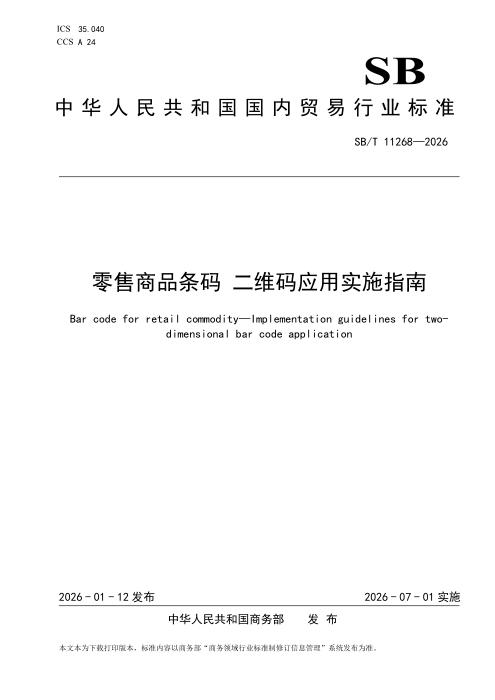 SB/T 11268-2026 零售商品条码 二维码应用实施指南