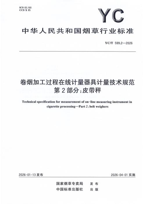 YC/T 599.2-2026 卷烟加工过程在线计量器具计量技术规范 第2部分：皮带秤