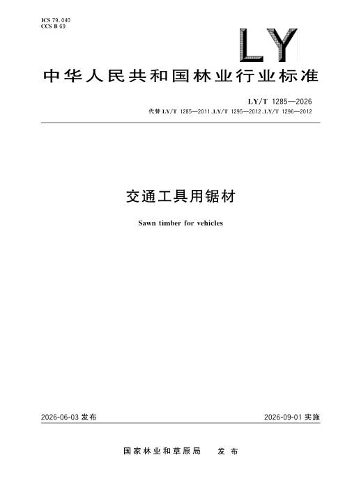 LY/T 1285-2026 交通工具用锯材
