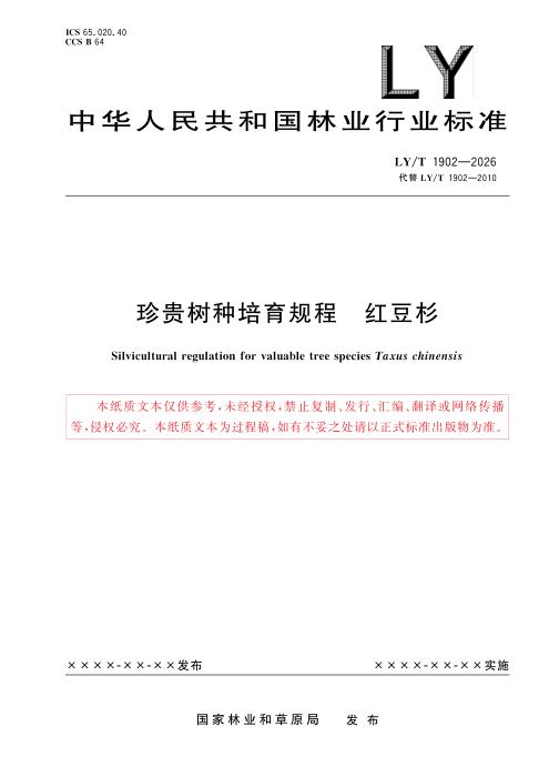 LY/T 1902-2026 珍贵树种培育规程 红豆杉