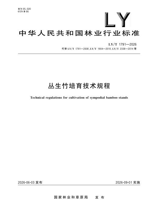 LY/T 1791-2026 丛生竹培育技术规程