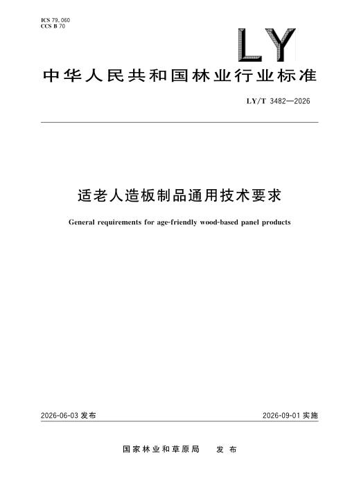LY/T 3482-2026 适老人造板制品通用技术要求
