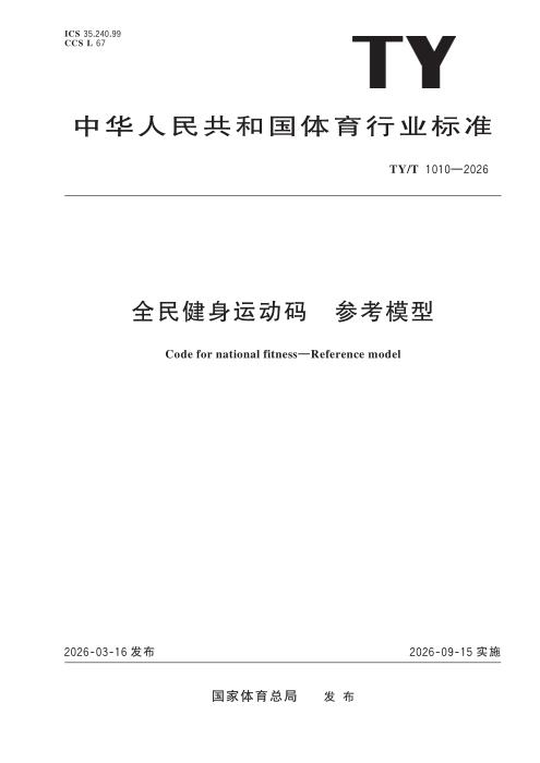 TY/T 1010-2026 全民健身运动码 参考模型