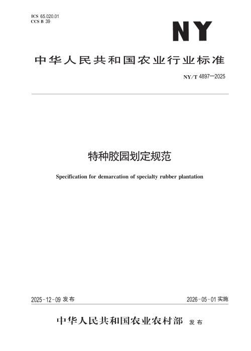 NY/T 4897-2025 特种胶园划定规范