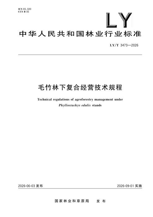 LY/T 3473-2026 毛竹林下复合经营技术规程