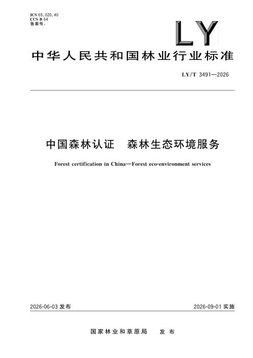 LY/T 3491-2026 中国森林认证 森林生态环境服务