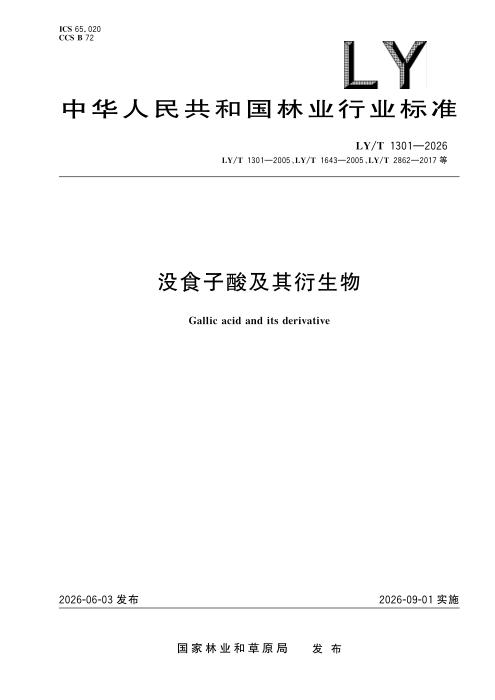 LY/T 1301-2026 没食子酸及其衍生物