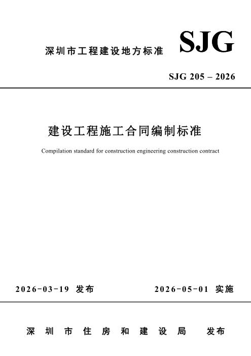 SJG 205-2026 建设工程施工合同编制标准