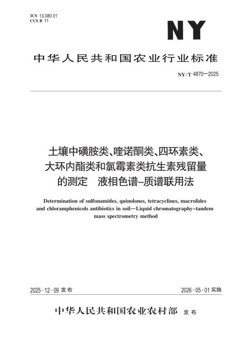 NY/T 4870-2025 土壤中磺胺类、喹诺酮类、四环素类、大环内酯类和氯霉素类抗生素 残留量的测定 液相色谱-质谱联用法