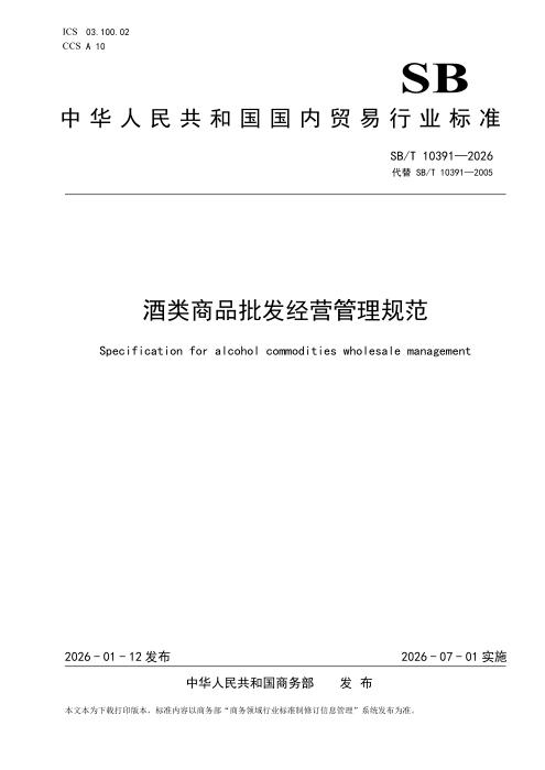SB/T 10391-2026 酒类商品批发经营管理规范