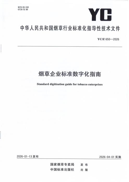 YC/Z 650-2026 烟草企业标准数字化指南