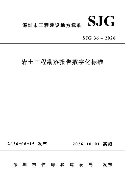 SJG 36-2026 岩土工程勘察报告数字化标准
