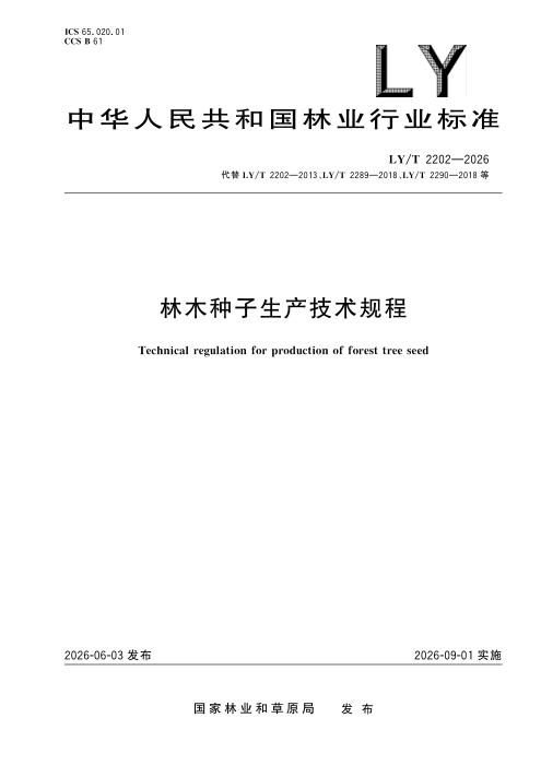 LY/T 2202-2026 林木种子生产技术规程