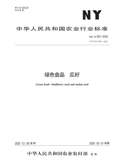 NY/T 902-2025 绿色食品 瓜籽