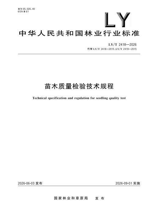 LY/T 2418-2026 苗木质量检验技术规程