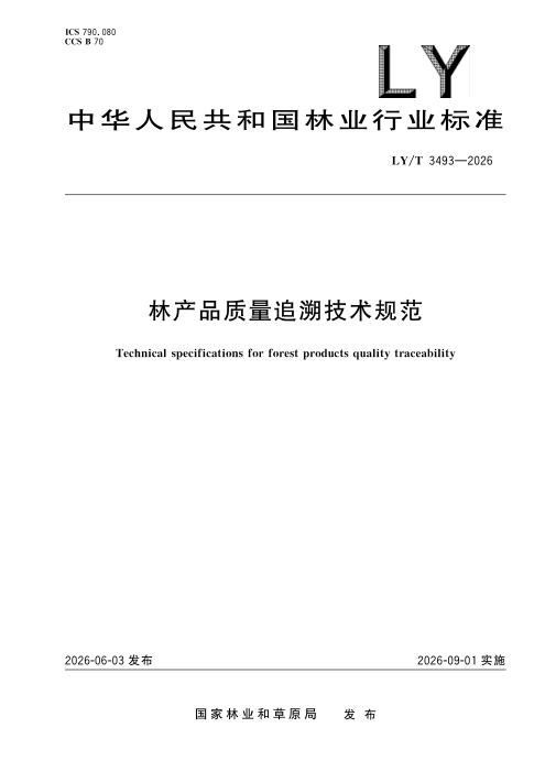 LY/T 3493-2026 林产品质量追溯技术规范