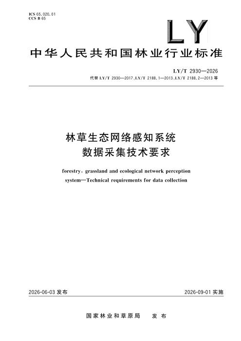 LY/T 2930-2026 林草生态网络感知系统 数据采集技术要求