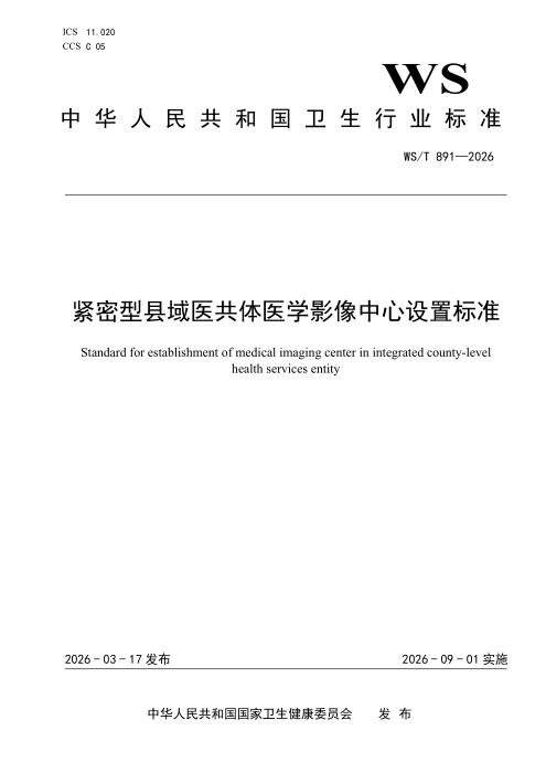 WS/T 891-2026 紧密型县域医共体医学影像中心设置标准