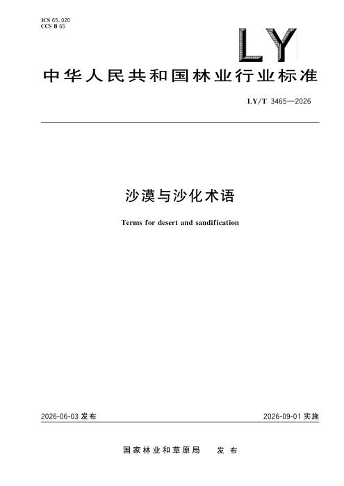 LY/T 3465-2026 沙漠与沙化术语