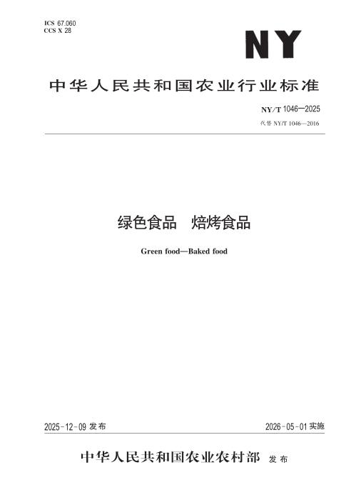 NY/T 1046-2025 绿色食品 焙烤食品