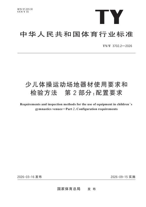 TY/T 3702.2-2026 少儿体操运动场地器材使用要求和检验方法 第2部分：配置要求