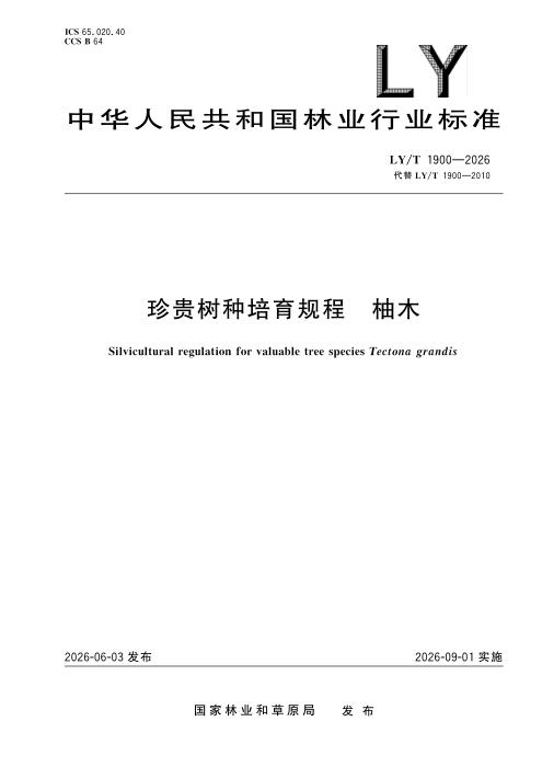 LY/T 1900-2026 珍贵树种培育规程 柚木
