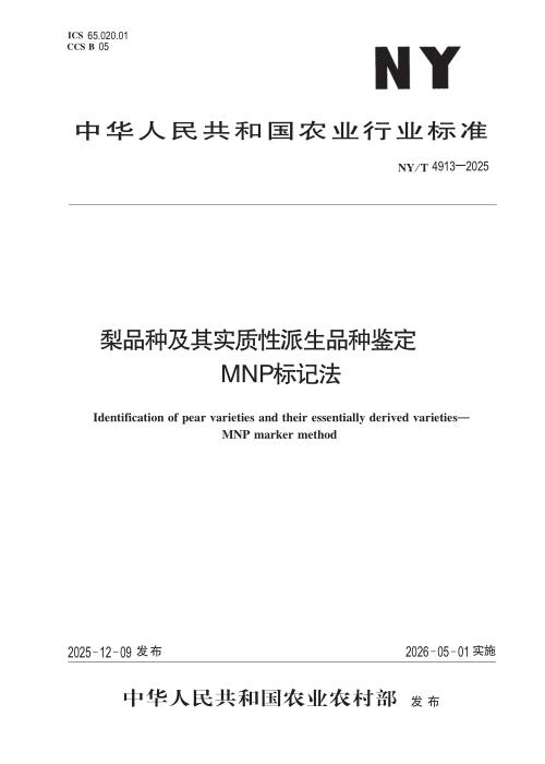 NY/T 4913-2025 梨品种及其实质性派生品种鉴定 MNP标记法