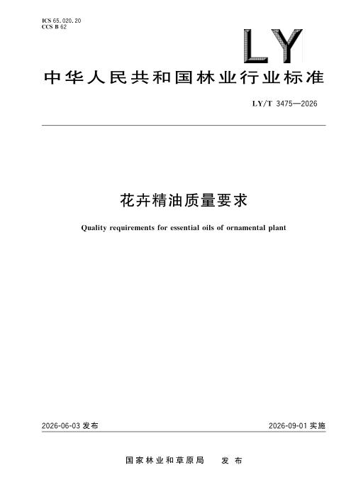 LY/T 3475-2026 花卉精油质量要求