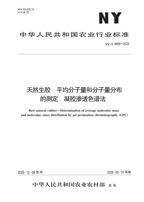 NY/T 4899-2025 天然生胶 平均分子量和分子量分布的测定 凝胶渗透色谱法