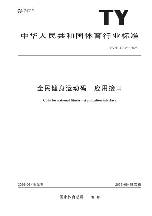 TY/T 1012-2026 全民健身运动码 应用接口
