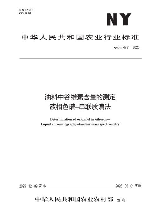 NY/T 4781-2025 油料中谷维素含量的测定 液相色谱-串联质谱法