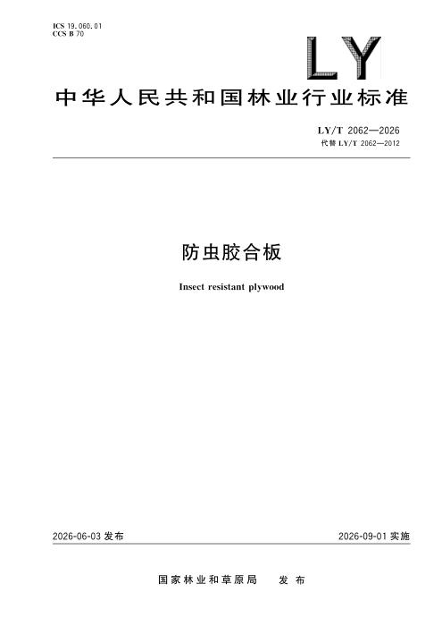 LY/T 2062-2026 防虫胶合板