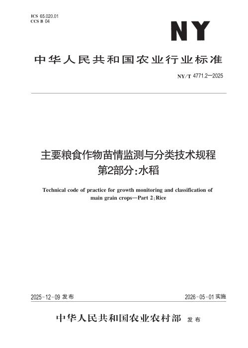 NY/T 4771.2-2025 主要粮食作物苗情监测与分类技术规程 第2部分：水稻