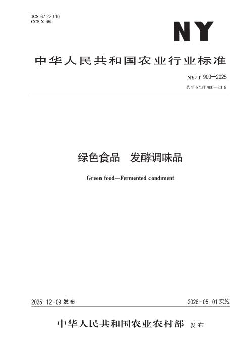 NY/T 900-2025 绿色食品 发酵调味品
