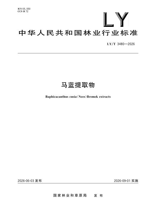LY/T 3480-2026 马蓝提取物