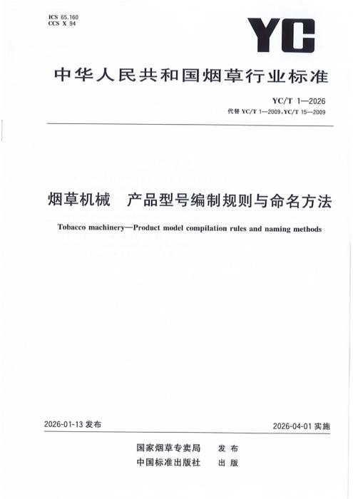 YC/T 1-2026 烟草机械 产品型号编制规则与命名方法