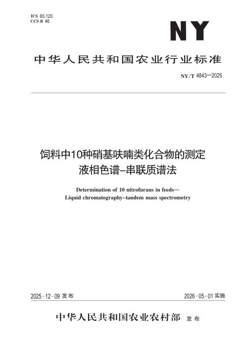 NY/T 4843-2025 饲料中10种硝基呋喃类化合物的测定 液相色谱-串联质谱法