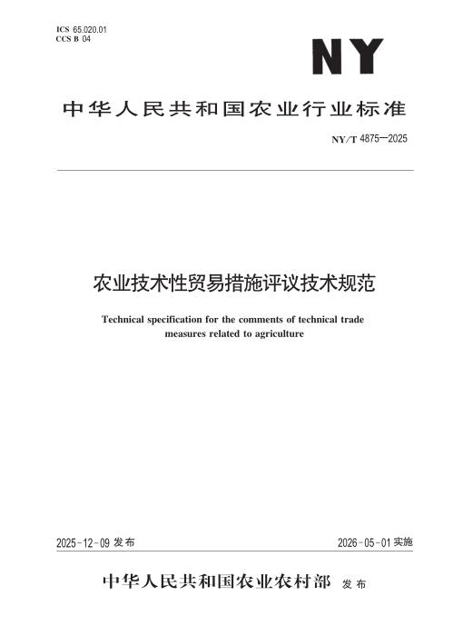 NY/T 4875-2025 农业技术性贸易措施评议技术规范