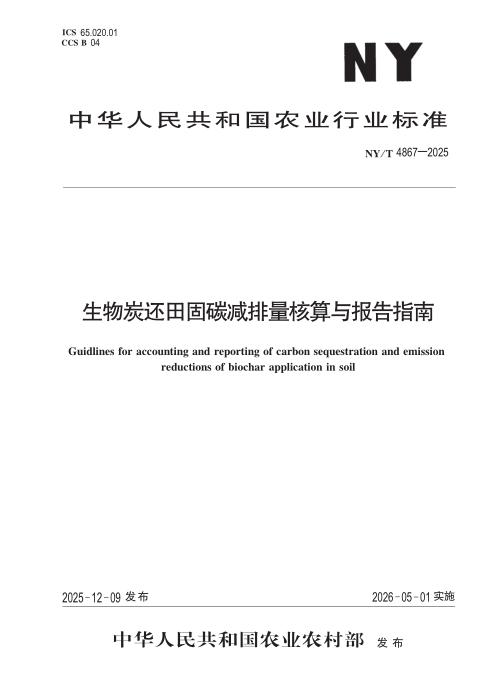 NY/T 4867-2025 生物炭还田固碳减排量核算与报告指南