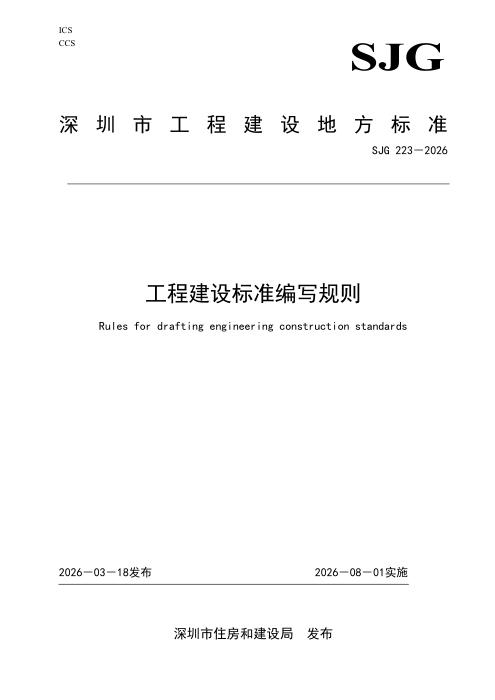 SJG 223-2026 工程建设标准编写规则