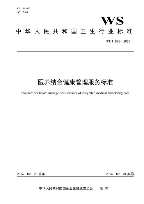 WS/T 876-2026 医养结合健康管理服务标准