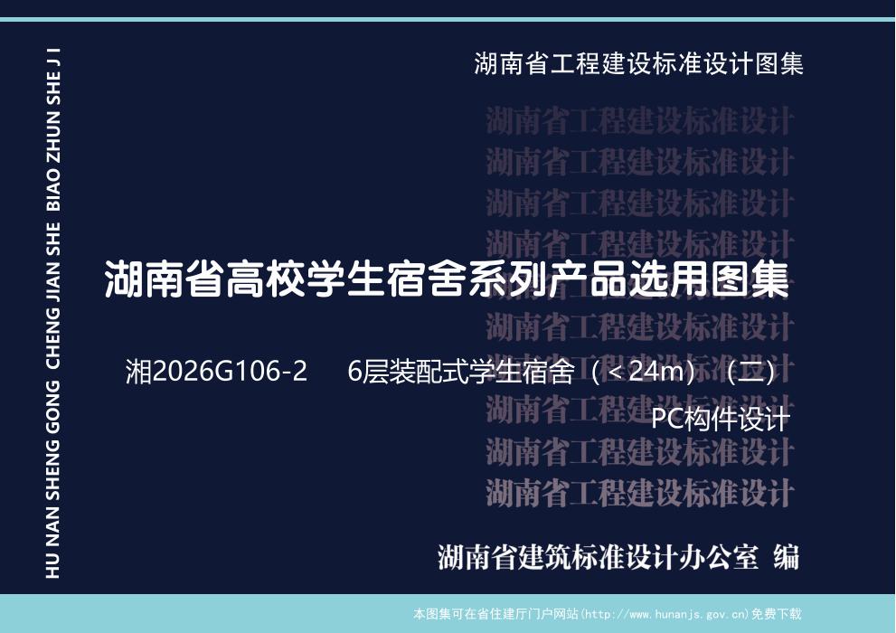 湘2026G106-2 湖南省高校宿舍系列产品选用图集 6层装配式结构学生宿舍(＜24m)(二) PC构件设计