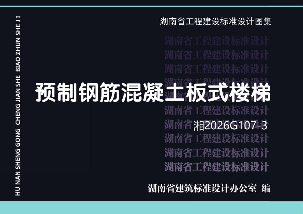 湘2026G107-3 预制钢筋混凝土板式楼梯