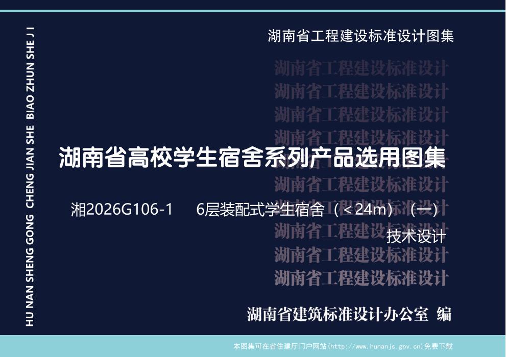 湘2026G106-1 湖南省高校宿舍系列产品选用图集 6层装配式结构学生宿舍(＜24m)(一) 技术设计