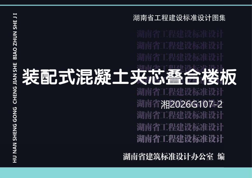 湘2026G107-2 装配式混凝土夹芯叠合楼板