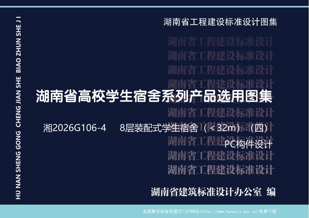 湘2026G106-4 湖南省高校宿舍系列产品选用图集 8层装配式结构学生宿舍(＜32m)(二) PC构件设计