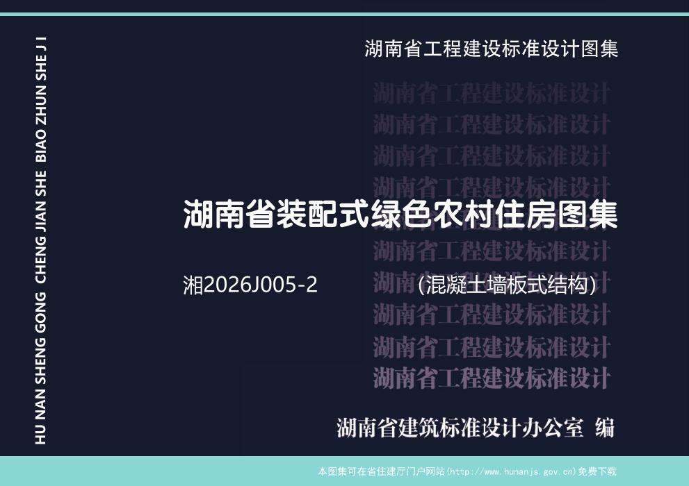 湘2026J005-2 湖南省装配式绿色农村住房图集（混凝土墙板式结构）
