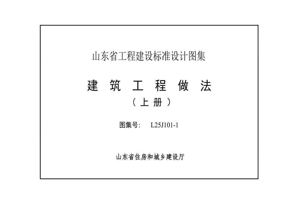L25J101-1 建筑工程做法（上册）