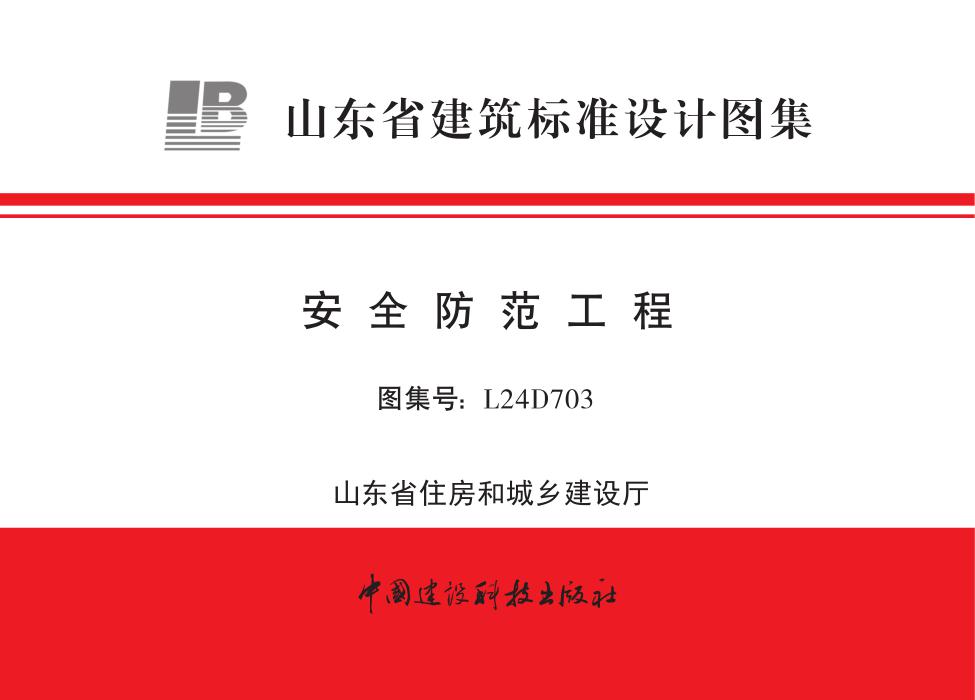 L24D703 安全防范工程