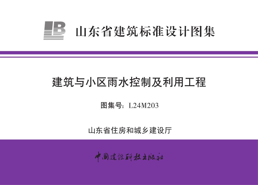 L24M203 建筑与小区雨水控制及利用工程